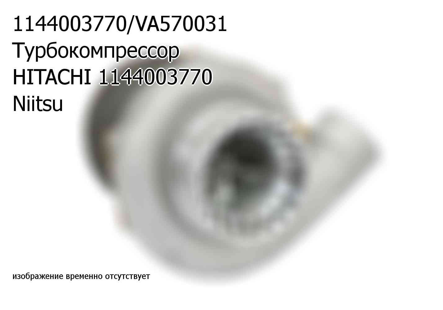 1144003770/VA570031 Турбокомпрессор HITACHI 1144003770 Niitsu (1144003770)