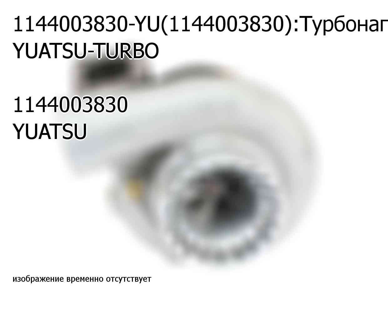 1144003830-YU(1144003830):Турбонагнетатель YUATSU-TURBO  1144003830 YUATSU (1144003830)