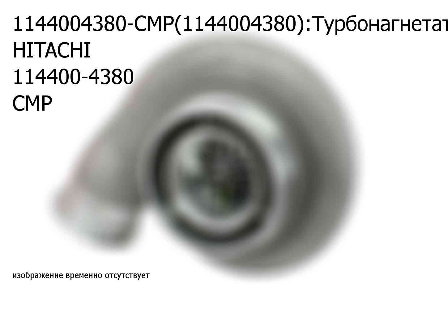 1144004380-CMP(1144004380):Турбонагнетатель HITACHI 114400-4380 CMP (1144004380)