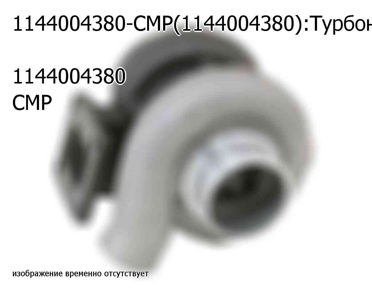 1144004380-CMP(1144004380):Турбонагнетатель  1144004380 CMP (1144004380)