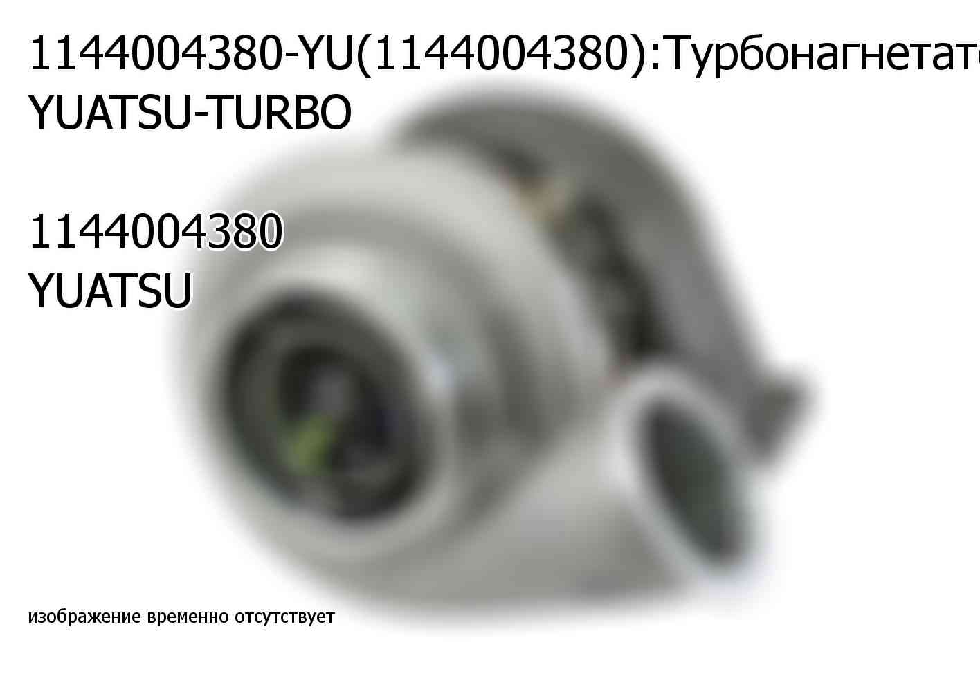 1144004380-YU(1144004380):Турбонагнетатель YUATSU-TURBO  1144004380 YUATSU (1144004380)