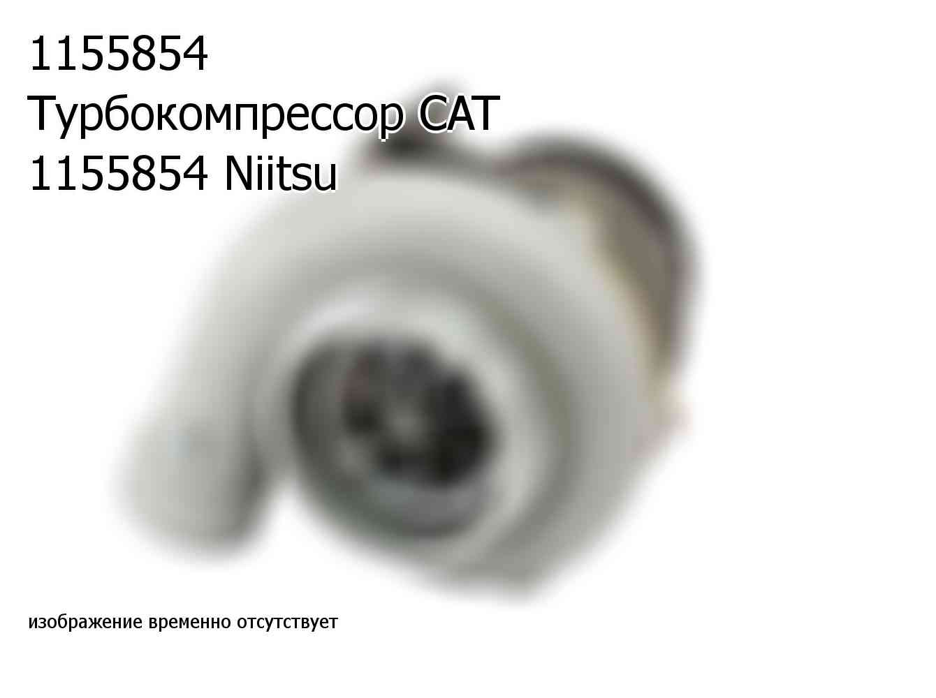 1155854 Турбокомпрессор CAT 1155854 Niitsu (1155854)
