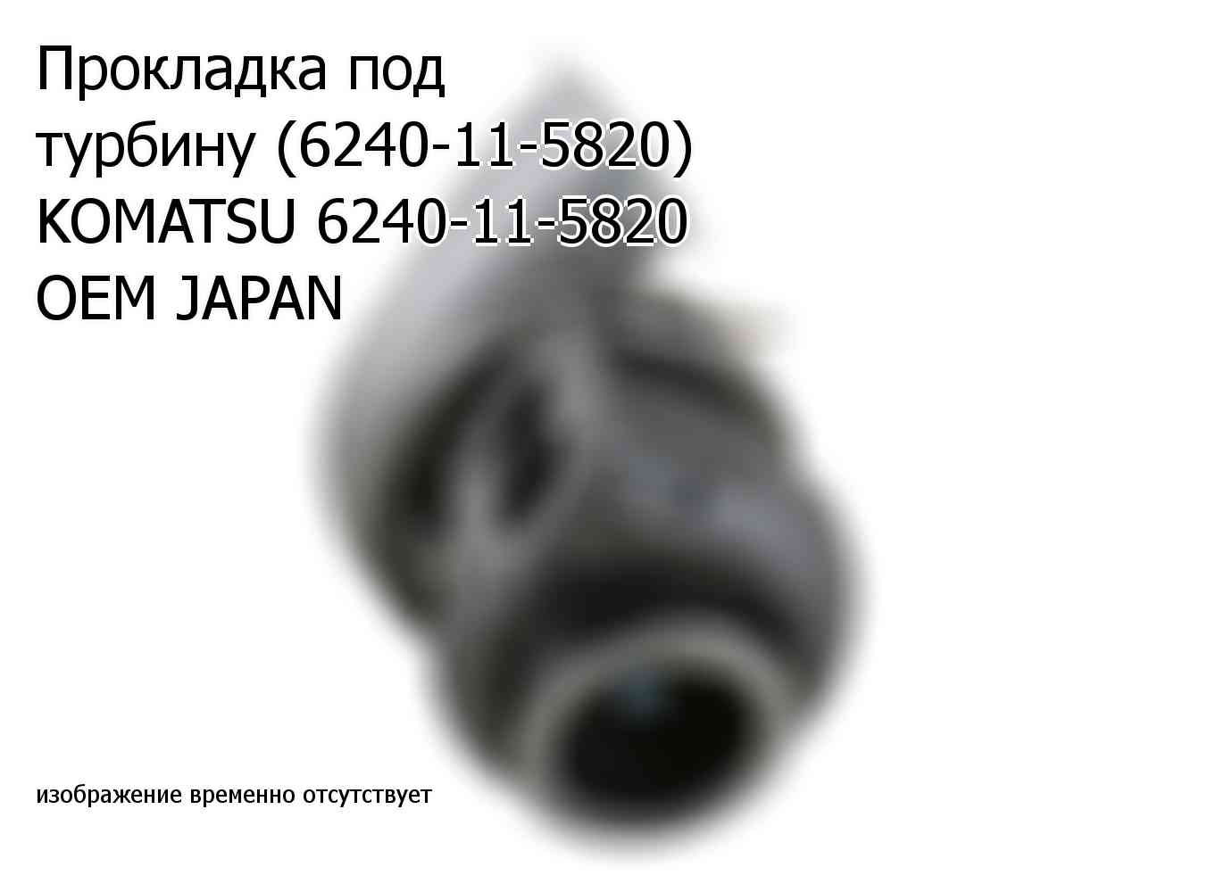Прокладка под турбину (6240-11-5820) KOMATSU 6240-11-5820 OEM JAPAN (6240115820)