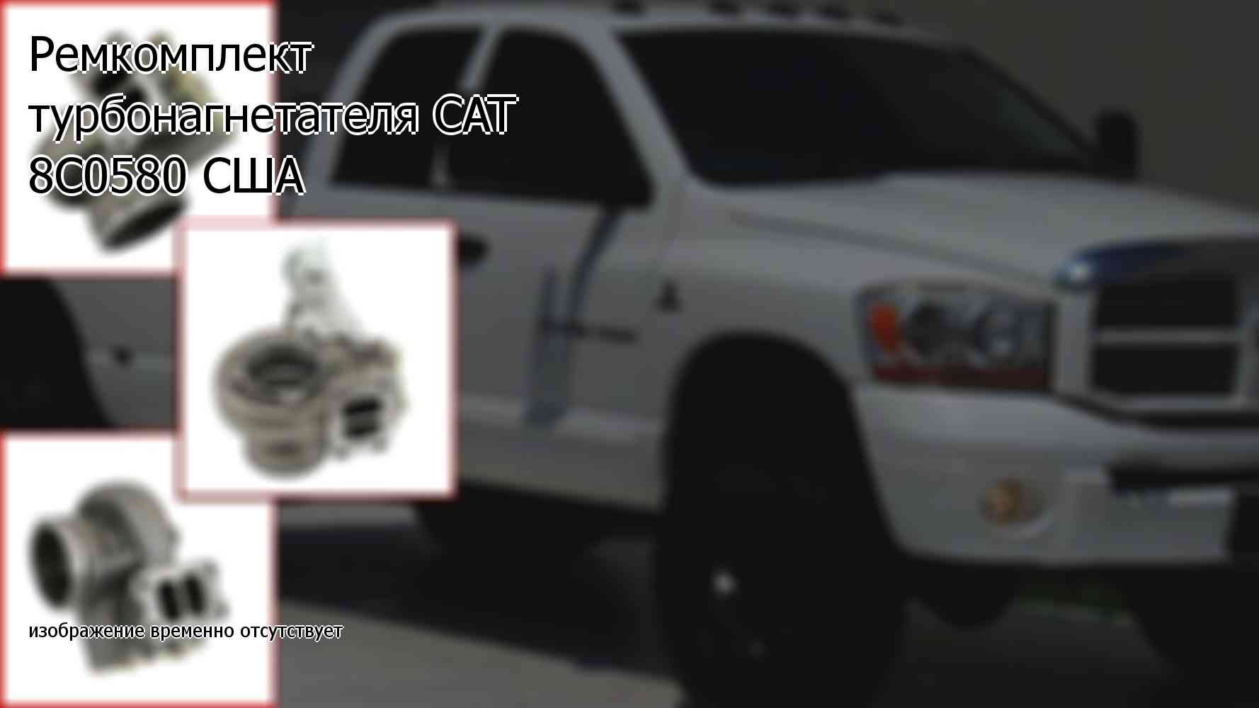 Ремкомплект турбонагнетателя CAT 8C0580 США (8C0580)