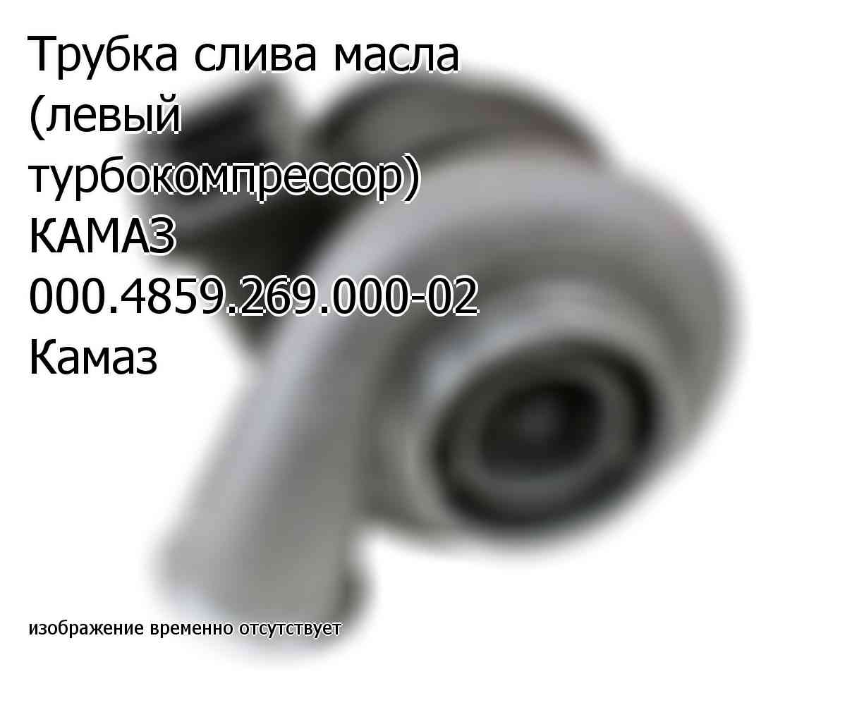 Трубка слива масла (левый турбокомпрессор) КАМАЗ 000.4859.269.000-02 Камаз (000485926900002)