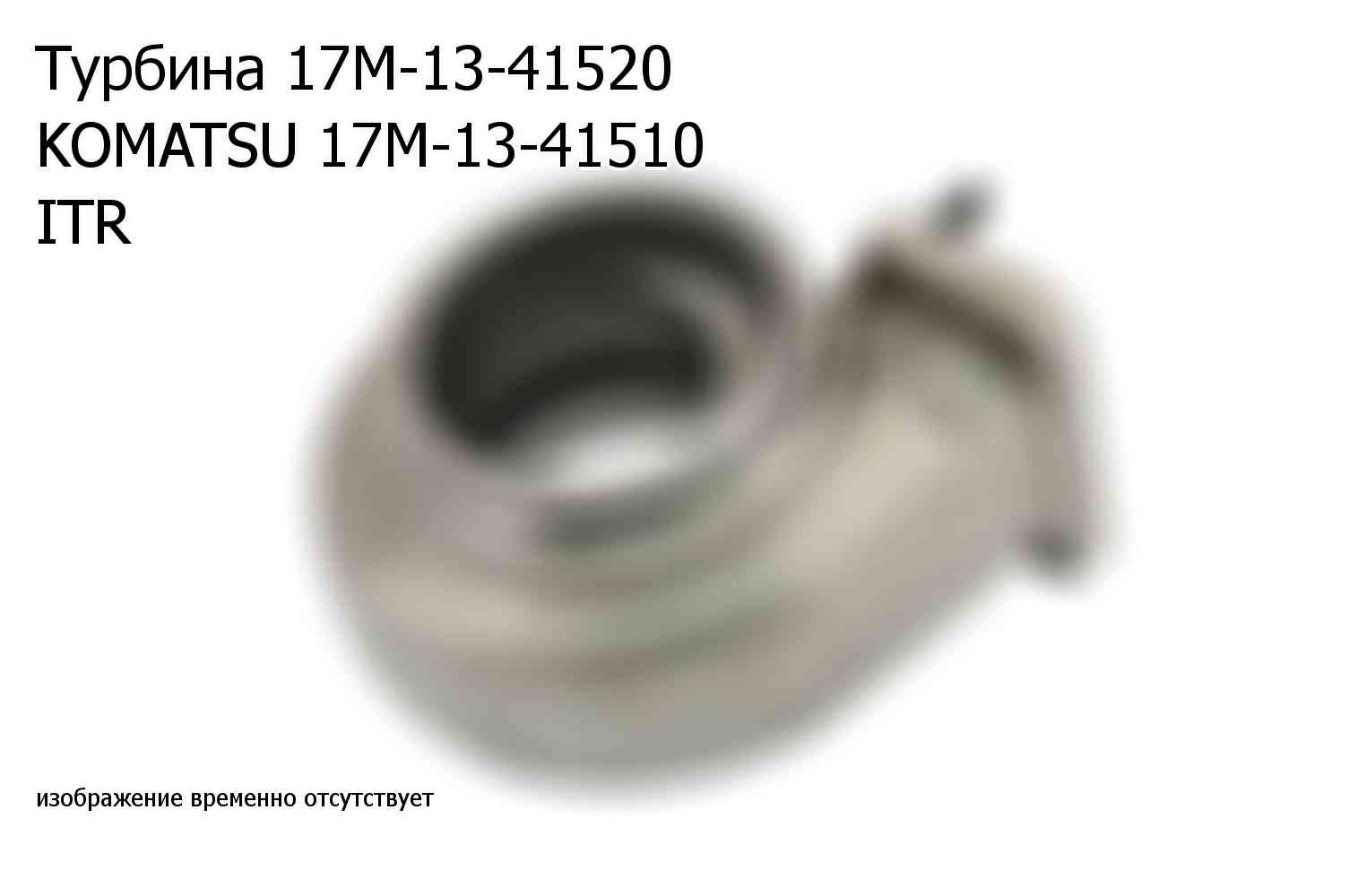 Турбина 17M-13-41520 KOMATSU 17M-13-41510 ITR (17M1341510)