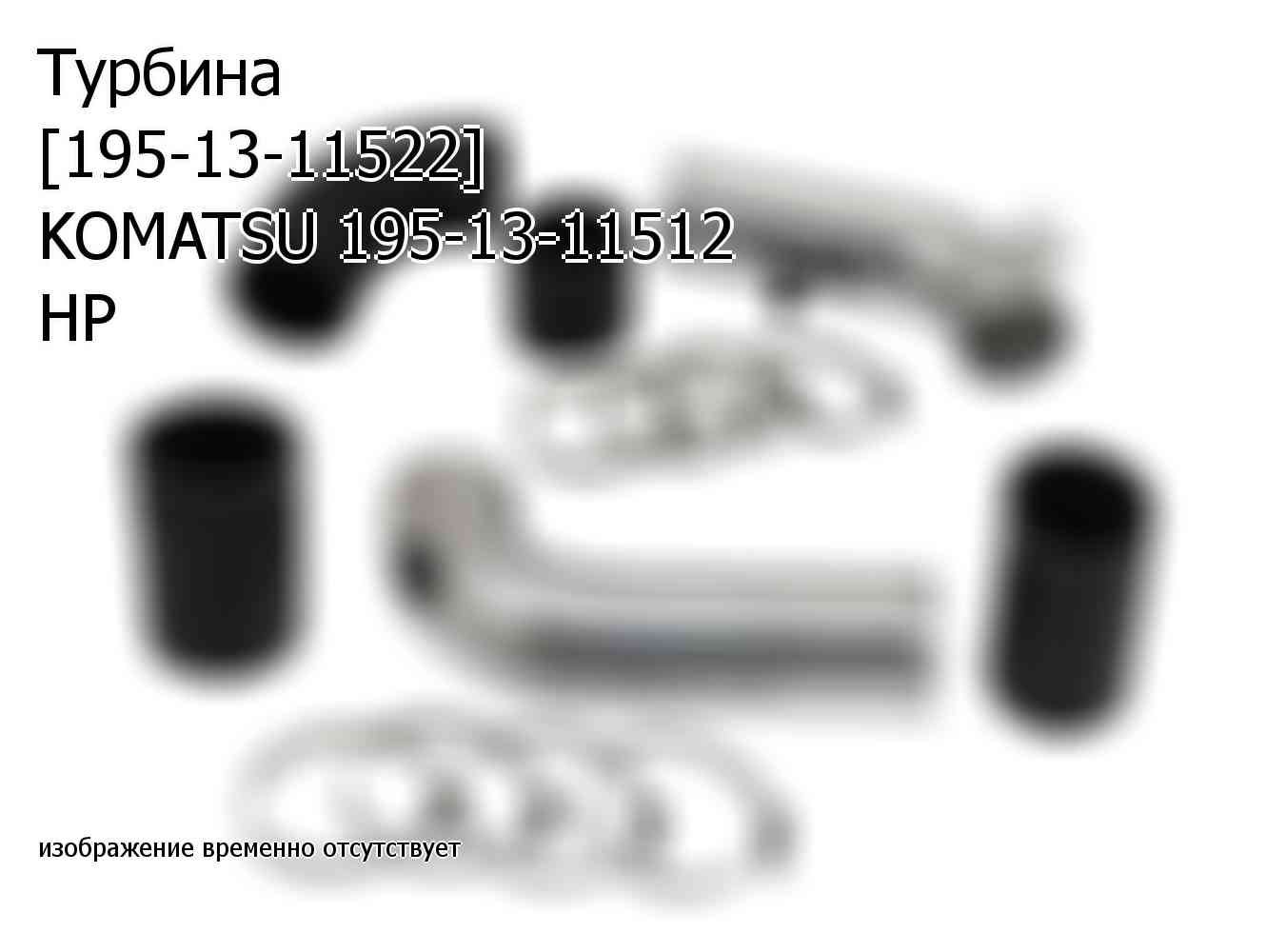 Турбина [195-13-11522] KOMATSU 195-13-11512 HP (1951311512)