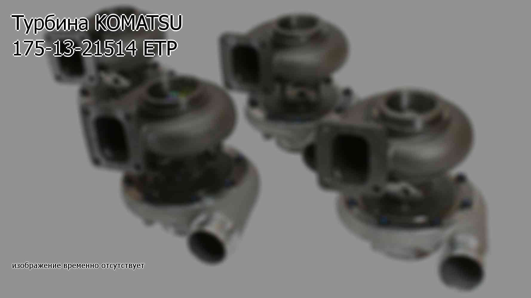 Турбина KOMATSU 175-13-21514 ETP (1751321514)
