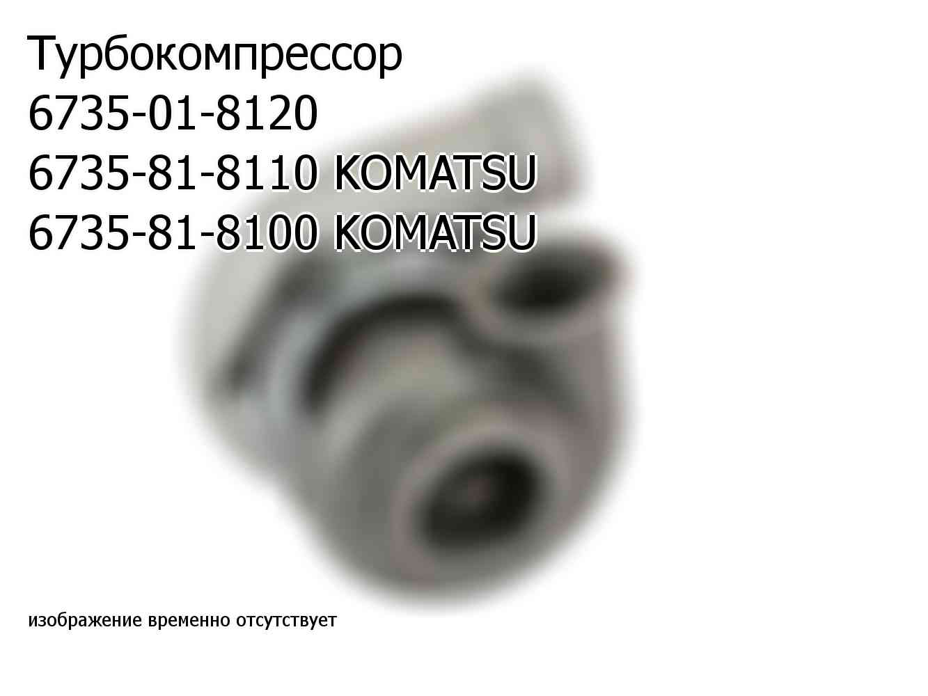 Турбокомпрессор 6735-01-8120 6735-81-8110 KOMATSU 6735-81-8100 KOMATSU (6735818100)