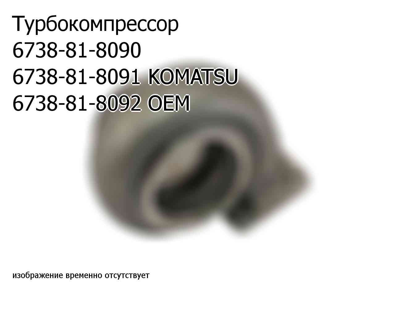 Турбокомпрессор 6738-81-8090 6738-81-8091 KOMATSU 6738-81-8092 OEM (6738818092)