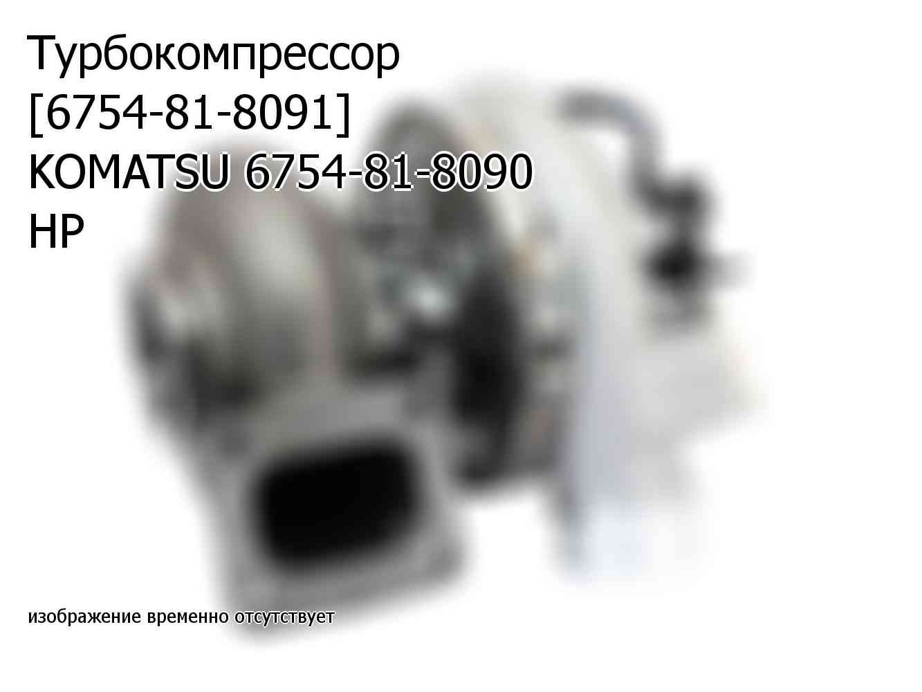 Турбокомпрессор [6754-81-8091] KOMATSU 6754-81-8090 HP (6754818090)