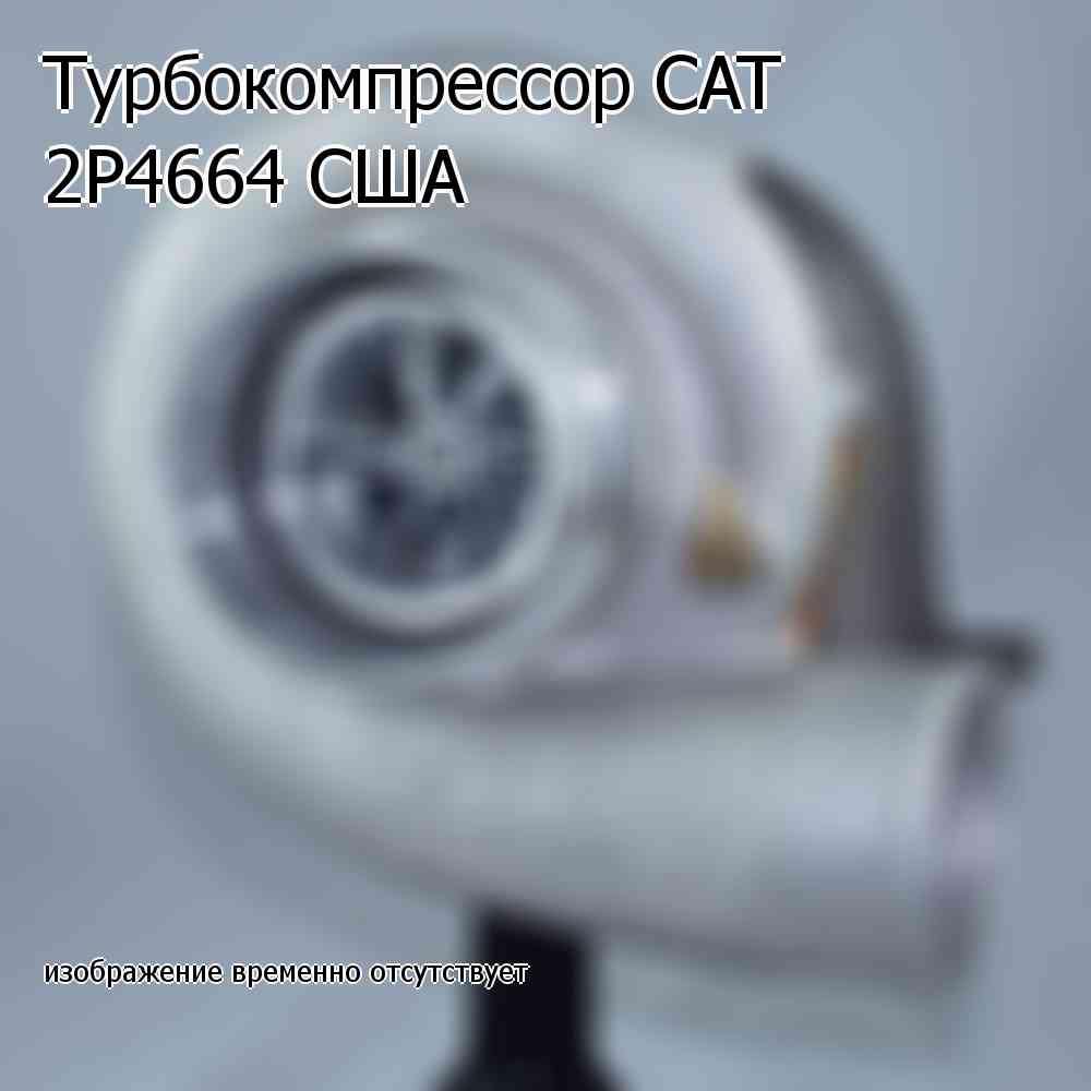 Турбокомпрессор CAT 2P4664 США (2P4664)