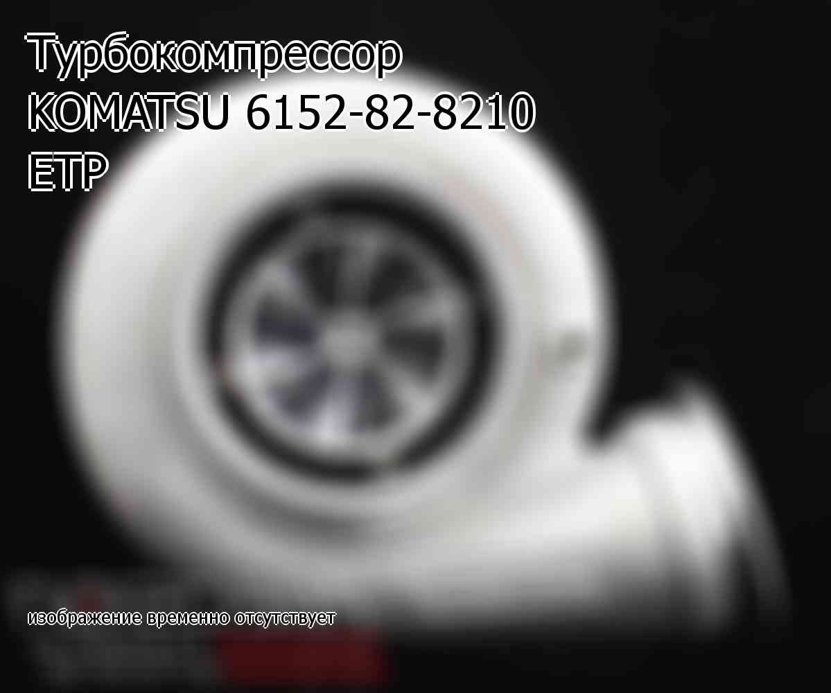 Турбокомпрессор KOMATSU 6152-82-8210 ETP (6152828210)
