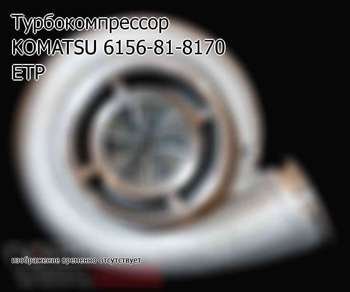 Турбокомпрессор KOMATSU 6156-81-8170 ETP (6156818170)