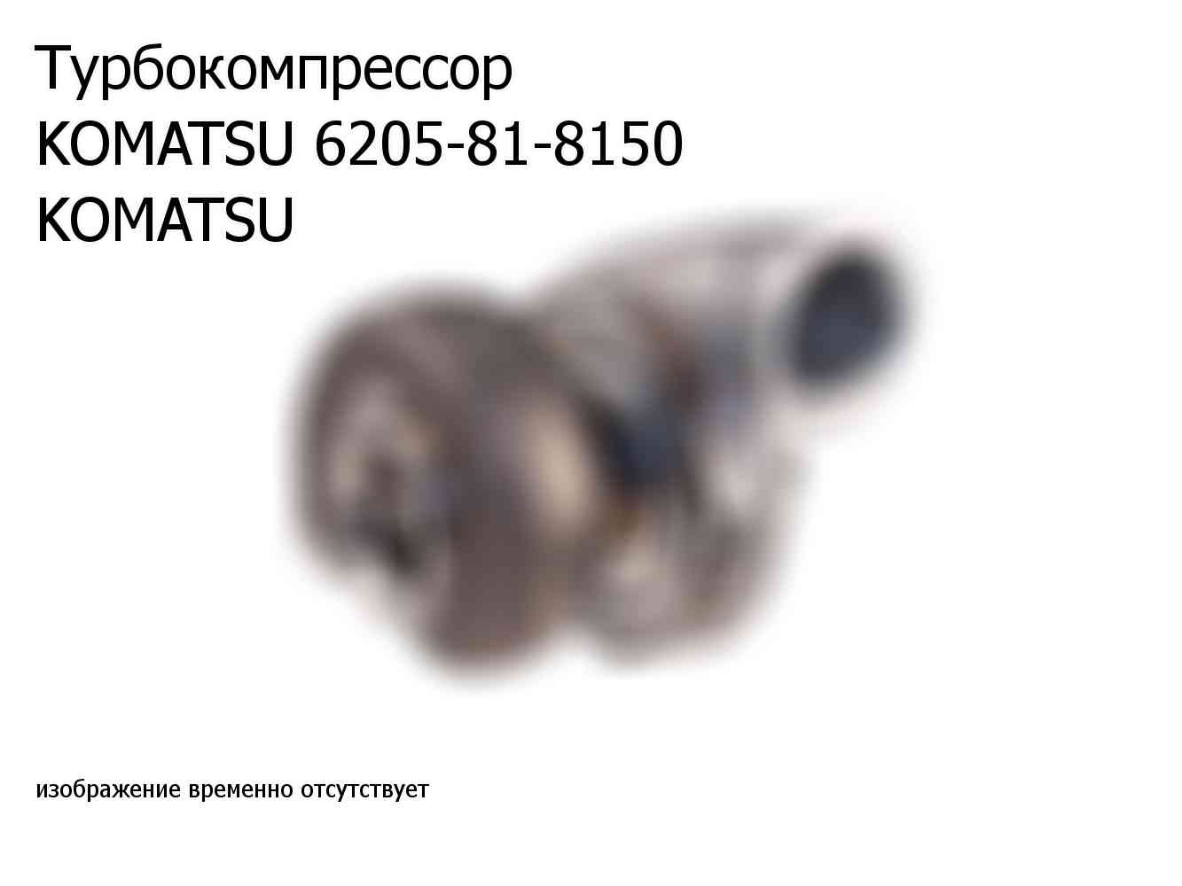 Турбокомпрессор KOMATSU 6205-81-8150 KOMATSU (6205818150)