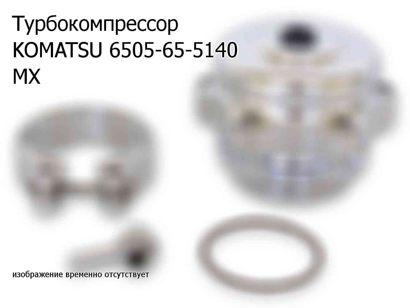 Турбокомпрессор KOMATSU 6505-65-5140 MX (6505655140)
