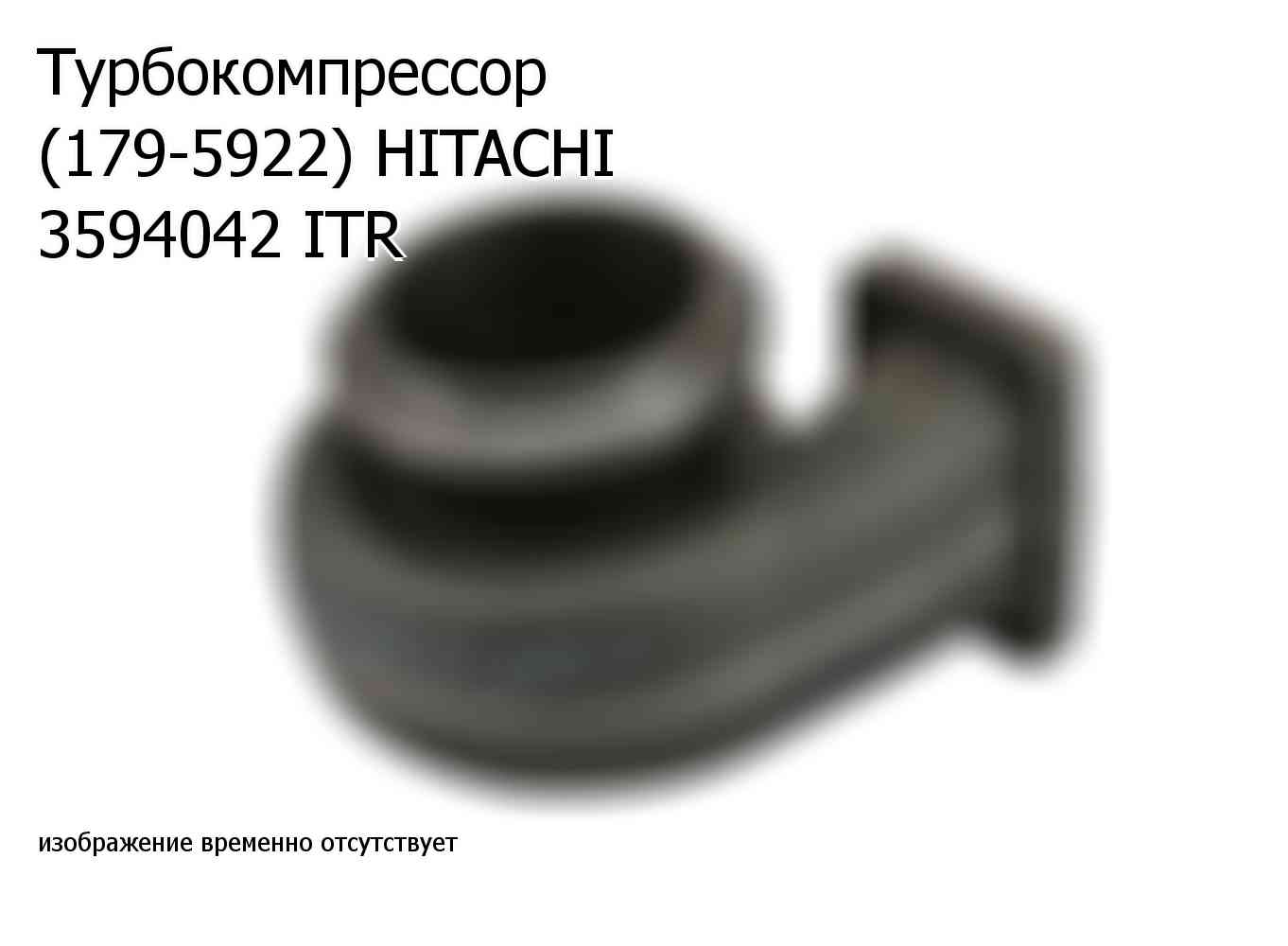 Турбокомпрессор (179-5922) HITACHI 3594042 ITR (3594042)