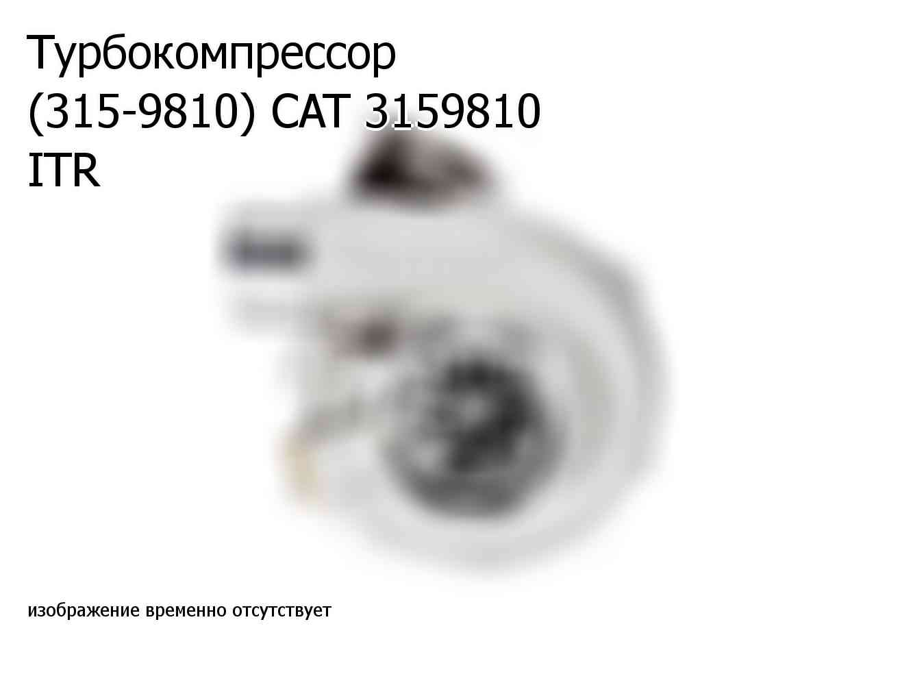 Турбокомпрессор (315-9810) CAT 3159810 ITR (3159810)