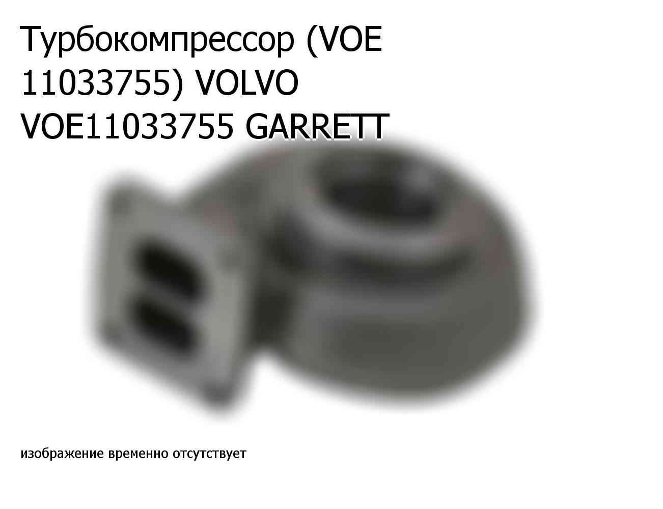 Турбокомпрессор (VOE 11033755) VOLVO VOE11033755 GARRETT (VOE11033755)