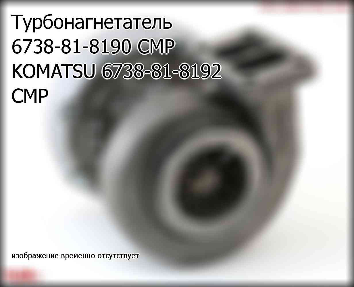 Турбонагнетатель 6738-81-8190 CMP KOMATSU 6738-81-8192 CMP (6738818192)