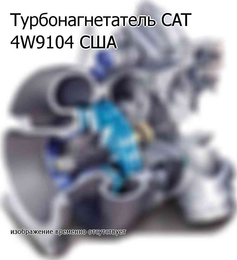 Турбонагнетатель CAT 4W9104 США (4W9104)