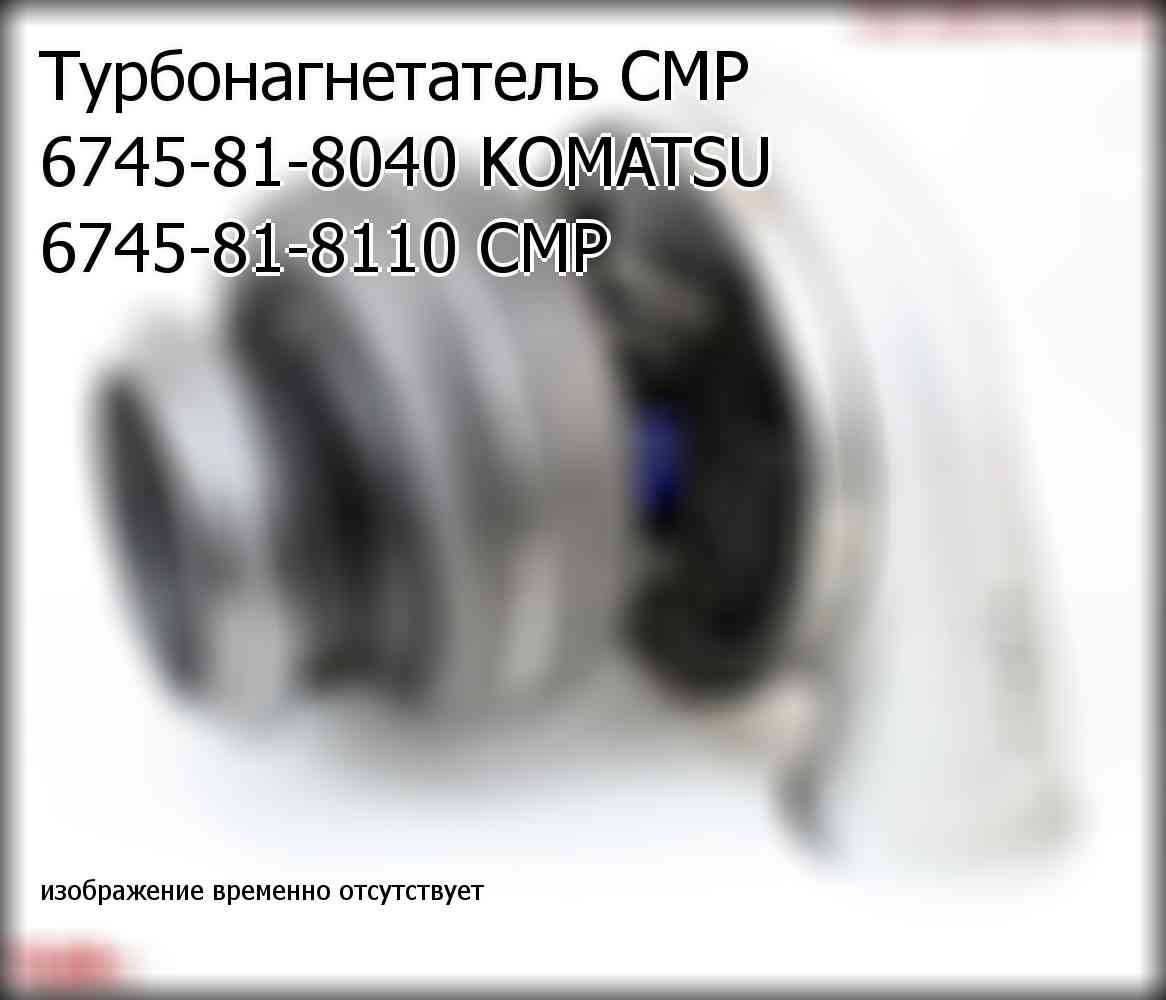 Турбонагнетатель CMP 6745-81-8040 KOMATSU 6745-81-8110 CMP (6745818110)