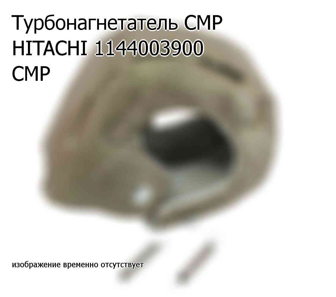 Турбонагнетатель CMP HITACHI 1144003900 CMP (1144003900)