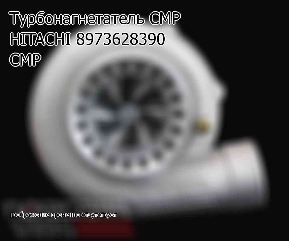 Турбонагнетатель CMP HITACHI 8973628390 CMP (8973628390)