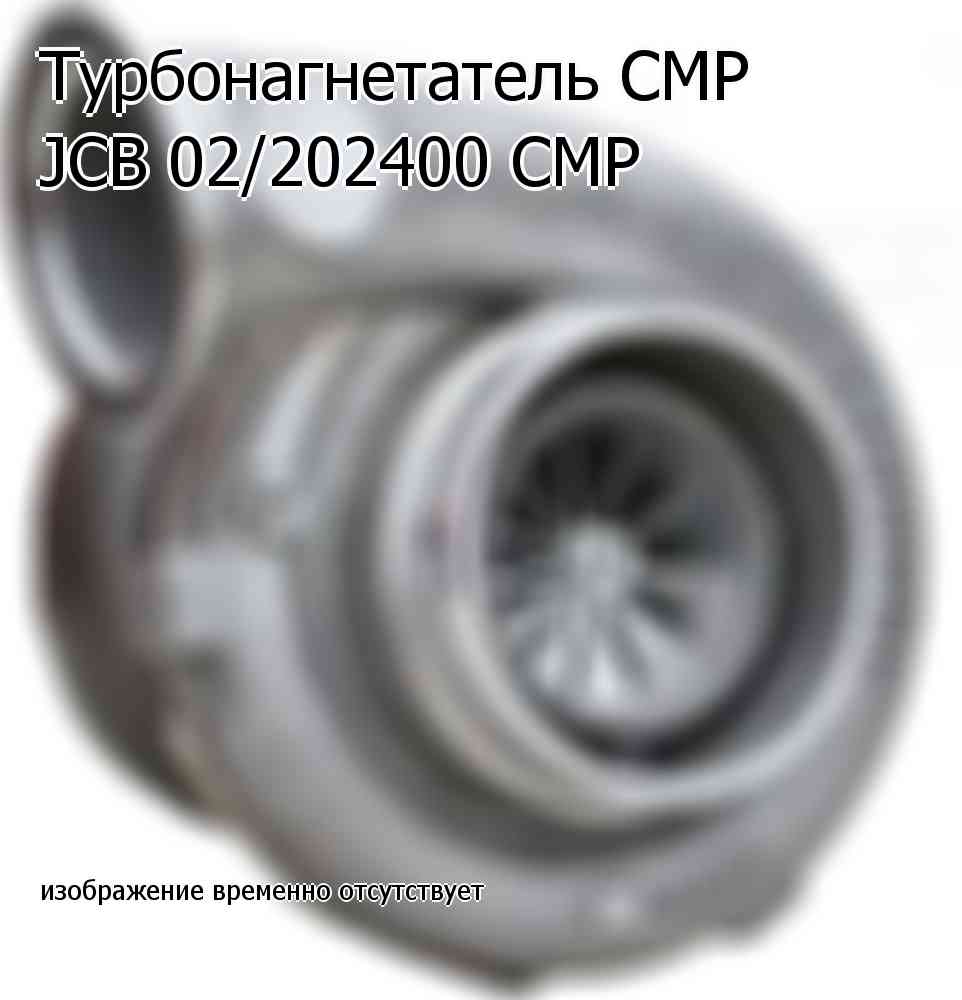 Турбонагнетатель CMP JCB 02/202400 CMP (02202400)