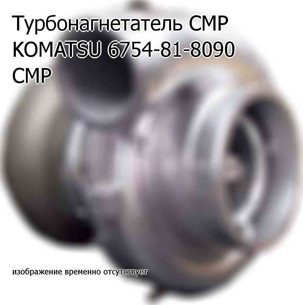 Турбонагнетатель CMP KOMATSU 6754-81-8090 CMP (6754818090)